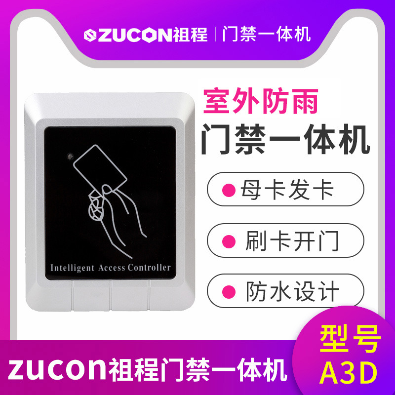 ZUCON祖程A3門禁一體機室外防水門禁一體機讀卡器帶母卡發卡