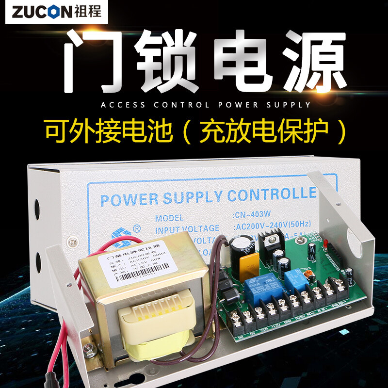 ZUCON祖程403W、405W門禁系統配套電源 3A5A門鎖控制器外接電插鎖磁力鎖